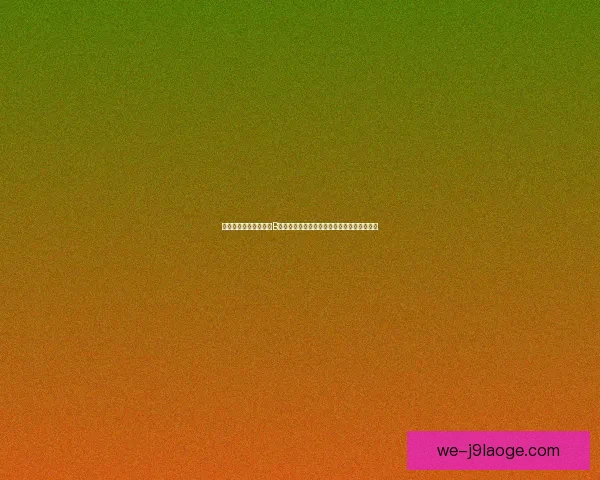 从数据与比赛表现解读B席在西甲赛场的真实竞技状态评估与前景分析
